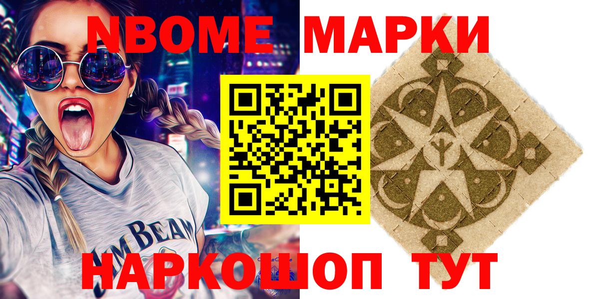 Марки NBOMe 1,8мг Лянтор